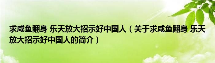 求咸魚翻身 樂天放大招示好中國人（關(guān)于求咸魚翻身 樂天放大招示好中國人的簡介）