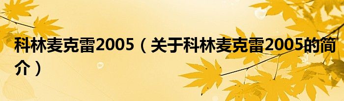 科林麥克雷2005（關(guān)于科林麥克雷2005的簡(jiǎn)介）