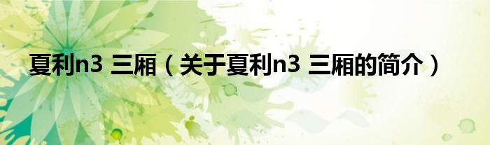 夏利n3 三廂（關(guān)于夏利n3 三廂的簡(jiǎn)介）