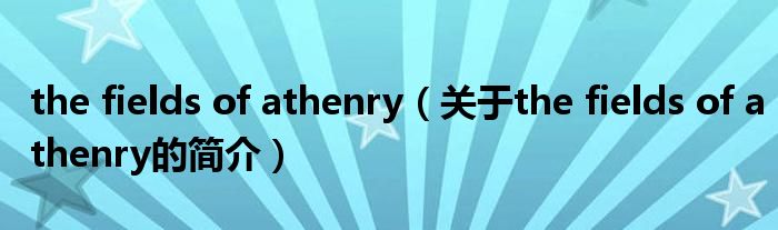 the fields of athenry（關(guān)于the fields of athenry的簡(jiǎn)介）