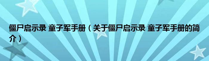 僵尸啟示錄 童子軍手冊（關于僵尸啟示錄 童子軍手冊的簡介）