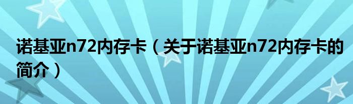 諾基亞n72內(nèi)存卡（關(guān)于諾基亞n72內(nèi)存卡的簡介）