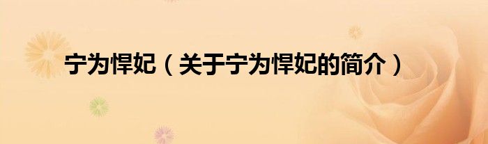 寧為悍妃（關(guān)于寧為悍妃的簡(jiǎn)介）