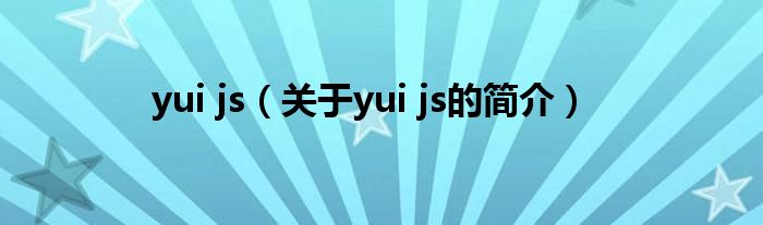 yui js（關(guān)于yui js的簡(jiǎn)介）