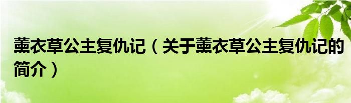 薰衣草公主復(fù)仇記（關(guān)于薰衣草公主復(fù)仇記的簡介）