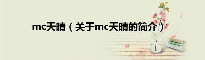 mc天晴（關(guān)于mc天晴的簡介）