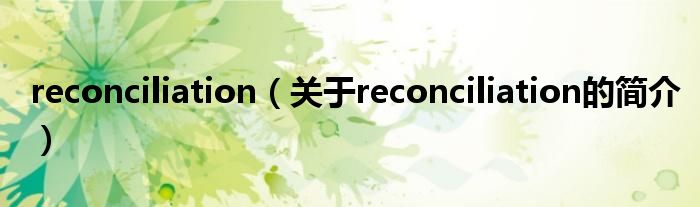 reconciliation（關(guān)于reconciliation的簡介）