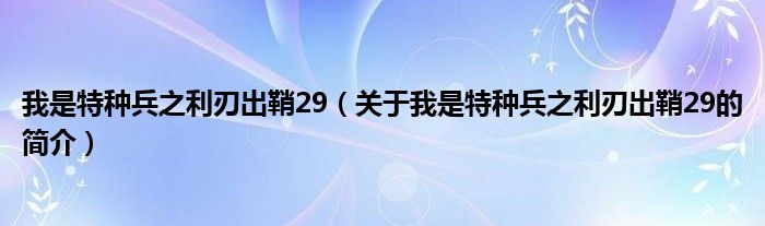 我是特種兵之利刃出鞘29（關(guān)于我是特種兵之利刃出鞘29的簡(jiǎn)介）