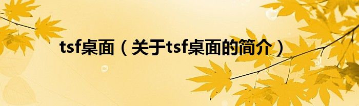 tsf桌面（關于tsf桌面的簡介）