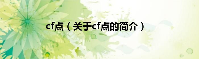 cf點(diǎn)（關(guān)于cf點(diǎn)的簡介）