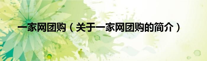 一家網(wǎng)團購（關(guān)于一家網(wǎng)團購的簡介）