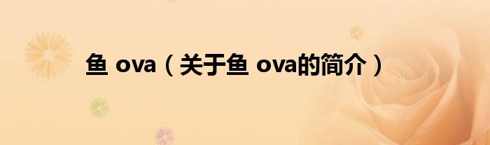 魚 ova（關(guān)于魚 ova的簡介）