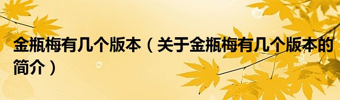 金瓶梅有幾個(gè)版本（關(guān)于金瓶梅有幾個(gè)版本的簡(jiǎn)介）