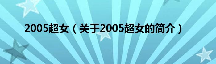 2005超女（關(guān)于2005超女的簡介）