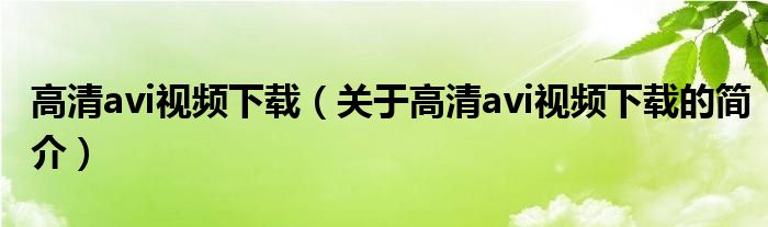 高清avi視頻下載（關(guān)于高清avi視頻下載的簡(jiǎn)介）