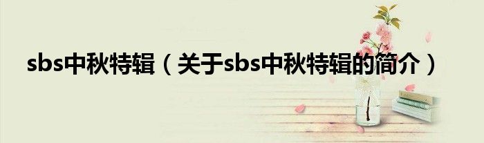 sbs中秋特輯（關于sbs中秋特輯的簡介）