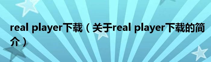 real player下載（關(guān)于real player下載的簡介）