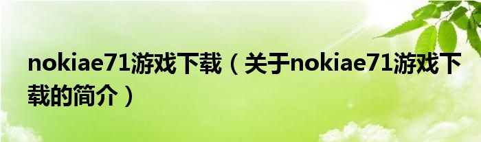 nokiae71游戲下載（關于nokiae71游戲下載的簡介）