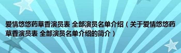 愛(ài)情悠悠藥草香演員表 全部演員名單介紹（關(guān)于愛(ài)情悠悠藥草香演員表 全部演員名單介紹的簡(jiǎn)介）