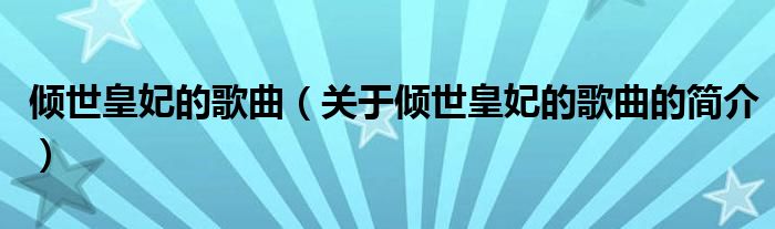 傾世皇妃的歌曲（關(guān)于傾世皇妃的歌曲的簡介）