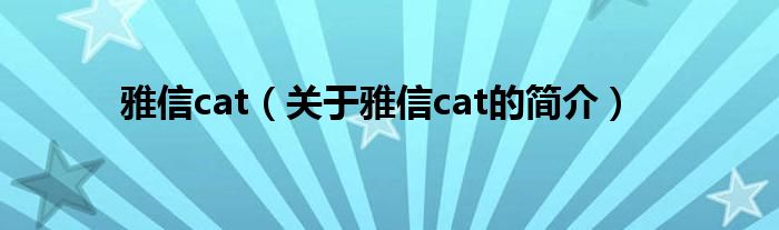 雅信cat（關(guān)于雅信cat的簡介）