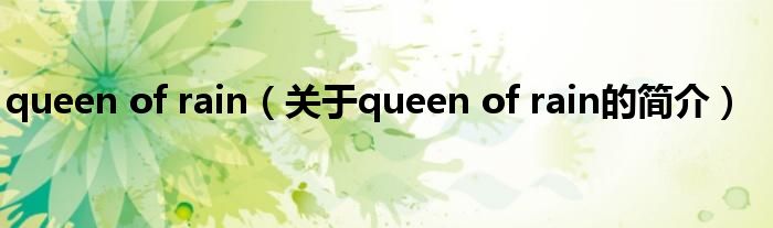 queen of rain（關(guān)于queen of rain的簡(jiǎn)介）