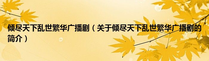 傾盡天下亂世繁華廣播?。P(guān)于傾盡天下亂世繁華廣播劇的簡介）