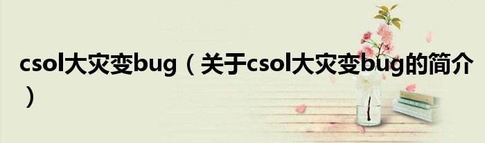 csol大災變bug（關于csol大災變bug的簡介）