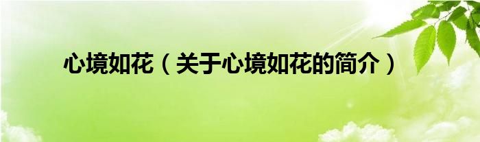 心境如花（關(guān)于心境如花的簡(jiǎn)介）