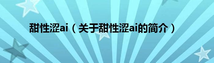 甜性澀ai（關(guān)于甜性澀ai的簡(jiǎn)介）