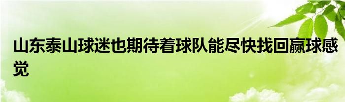 山東泰山球迷也期待著球隊能盡快找回贏球感覺