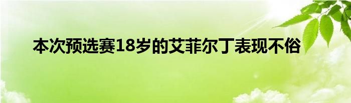 本次預(yù)選賽18歲的艾菲爾丁表現(xiàn)不俗