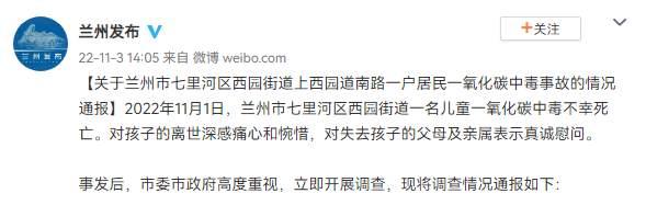 蘭州通報男童煤氣中毒死亡事件