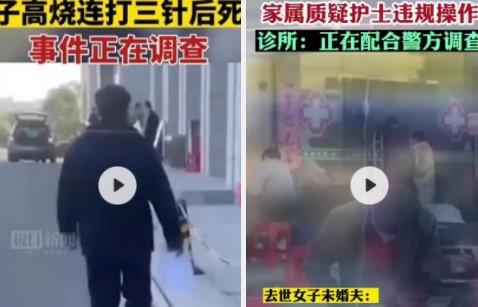 準新娘高燒在診所連打3針后去世