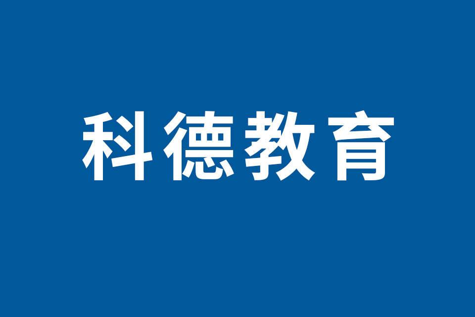 科德教育董事計(jì)劃減持240萬(wàn)股，因個(gè)人資金需求（占公司總股本的2.92%）