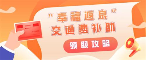 非泉籍外來務(wù)工人員交通費補助截止5月底申領(lǐng)