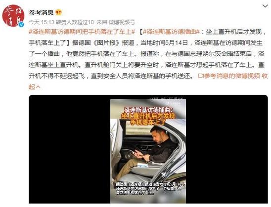 澤連斯基訪德期間遺忘手機(jī)，直升機(jī)上驚現(xiàn)失誤