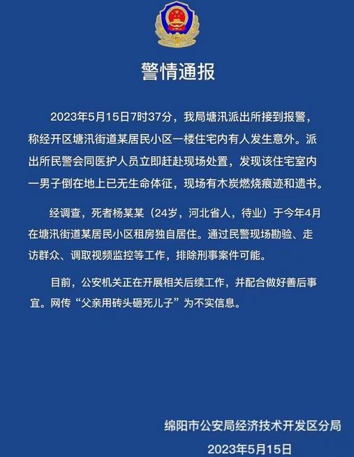 警方回應(yīng)網(wǎng)傳男子用磚頭砸死兒子事件，否認(rèn)不實(shí)并排除刑案可能性