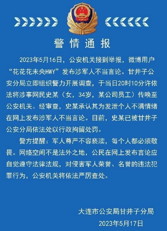 連警方通報(bào)：涉軍人不當(dāng)言論發(fā)布者被行拘，個(gè)人言行受到嚴(yán)懲