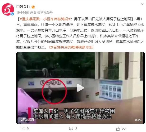 重慶暴雨致地下車庫淹沒，勇士用繩子救人展現(xiàn)人性光輝