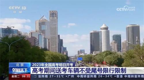 2023年全國高考即將開考，北京允許送考車輛不受尾號限行限制