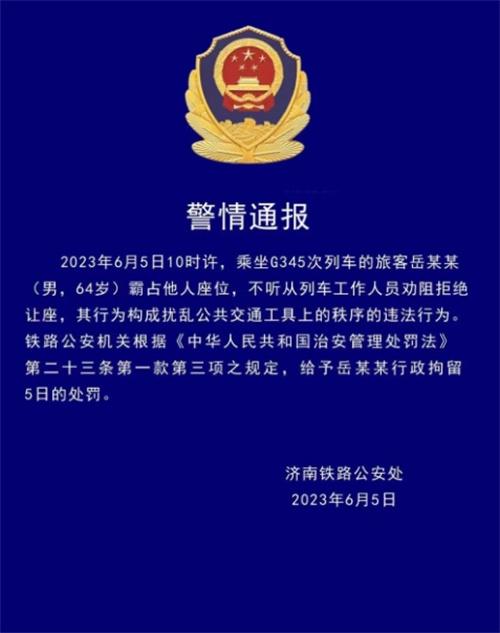 乘客霸占座位拒不讓座，被鐵路公安行政拘留5日