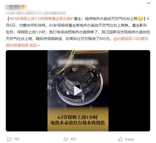 內(nèi)蒙古呼和浩特保姆將家電熱水壺放天然氣灶臺燒焦，雇主賠償800元