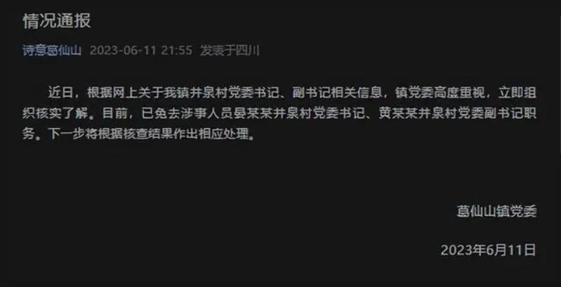 四川彭州葛仙山鎮(zhèn)井泉村黨委書記、副書記被免職，引發(fā)關(guān)注和調(diào)查