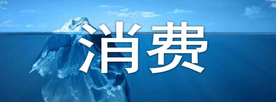 商務(wù)部：消費市場持續(xù)恢復，促消費政策加碼