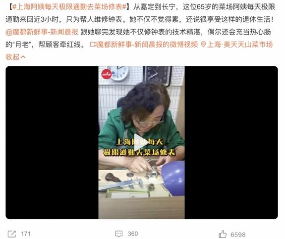 上海阿姨每天極限通勤修表，精湛技術(shù)成熱心“月老”