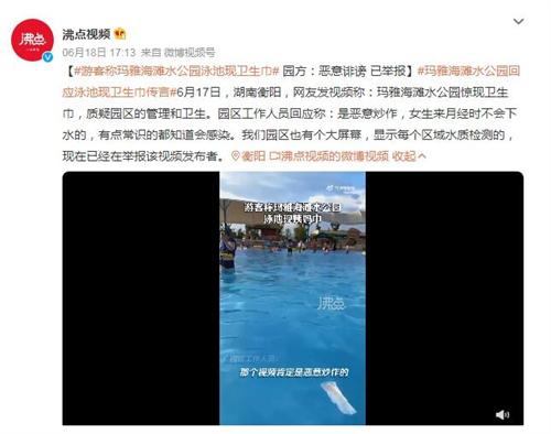 湖南衡陽瑪雅海灘水公園衛(wèi)生問題引發(fā)爭議，園方予以回應