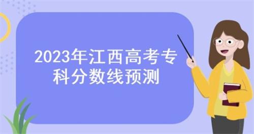 江西省2023年普通高校招生文化錄取控制分?jǐn)?shù)線揭曉