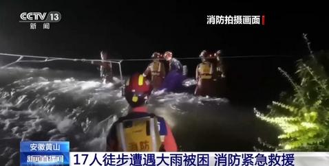 安徽黃山17人徒步遭遇大雨被困，消防英雄緊急救援展現(xiàn)拯救精神