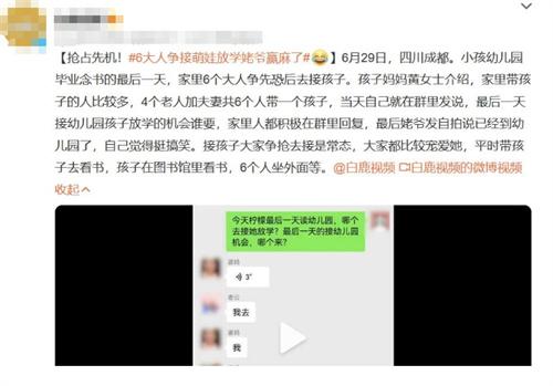 家里6個大人爭接萌娃放學(xué)，姥爺搶先一步贏了！